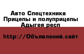 Авто Спецтехника - Прицепы и полуприцепы. Адыгея респ.